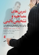 تمرین های مصاحبه و تشخیص بالینی