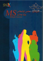 تمرینات تخصصی توانبخشی ویژه بیماران MS