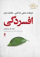 تمرینات عملی شناختی- رفتاری برای افسردگی ( کتاب کار مراجعان )