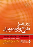 تندآموز طرح واره درمانی