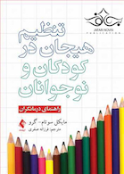 تنظیم هیجان در کودکان و نوجوانان راهنمای درمانگران