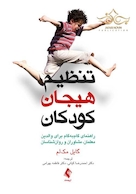 تنظیم هیجان کودکان