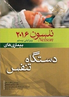 نلسون 2016 بیماریهای دستگاه تنفس