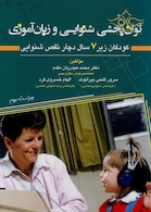 توان بخشی شنوایی و زبان آموزی کودکان زیر 7 سال دچار نقص شنوایی