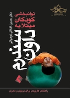 توانبخشی کودکان مبتلا به سندرم داون راهنمای کاربردی برای مربیان و مادران