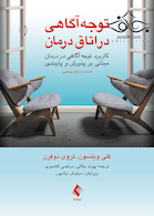 توجه آگاهی در اتاق درمان