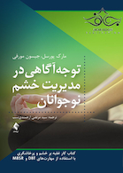 توجه آگاهی در مدیریت خشم نوجوانان