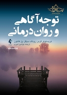 توجه آگاهی و روان درمانی