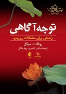 توجه آگاهی راه حلی برای مشکلات روزمره