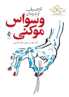 توصیف و درمان وسواس موکنی