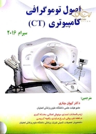 اصول توموگرافی کامپیوتری (CT)  سیرام 2016