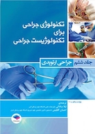 تکنولوژی جراحی برای تکنولوژیست جراحی جلد 6 (جراحی ارتوپدی)