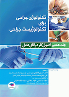 تکنولوژی جراحی برای تکنولوژیست جراحی جلد8 اصول کار در اتاق عمل