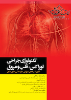 تکنولوژی جراحی توراکس  قلب و عروق