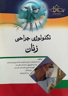 تکنولوژی جراحی زنان