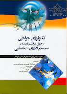 تکنولوژی جراحی و اصول مراقبت از بیمار در سیستم ادراری-تناسلی