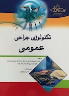 تکنولوژی جراحی عمومی