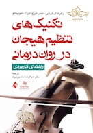 تکنیک های تنظیم هیجان در روان درمانی راهنمای کاربردی