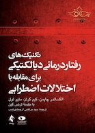 تکنیک های رفتار درمانی دیالکتیکی برای مقابله با اختلالات اضطرابی