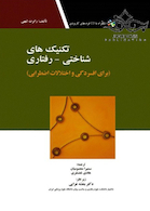 تکنیک های شناختی رفتاری برای افسردگی و اختلالات اضطرابی