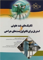 تکنیک های ضد عفونی و استریل برای تکنولوژیست های جراحی