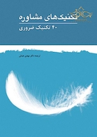 تکنیک های مشاوره (40 تکنیک ضروری)