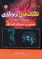 تکنیک های پرتونگاری آزمون های رادیولوژی (جمجمه و دستگاه گوارش)