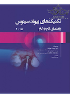 تکنیک های پیوند سینوس راهنمای گام به گام 2015