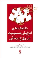 تکنیک های افزایش صمیمیت در زوج درمانی