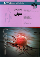 مبانی طب داخلی سسیل 2016 بیماری های عفونی