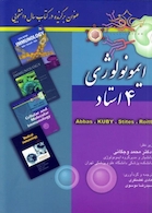 ایمونولوژی 4 استاد