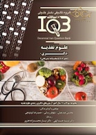 IQB (10 سالانه) علوم تغذیه دکتری