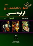 اصول و تکنیک های رایج ارتودنسی گریبر جلد 1