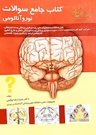 جامع سوالات نوروآناتومی
