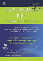 جامع طلایی آزمون PTE