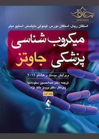 میکروب شناسی پزشکی جاوتز 2019 جلد اول
