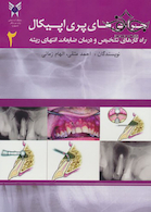 جراحی های پری اپیکال 2 راهکارهای تشخیص و درمان ضایعات انتهای ریشه