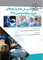 مجموعه پرسش ها و پاسخ های تشریحی ارتقاء جراحی 1398