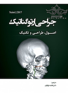 جراحی ارتوگناتیک اصول طراحی و تکنیک 2017