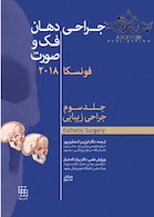 جراحی دهان و فک و صورت فونسکا 2018 جلد3