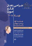 جراحی دهان و فک و صورت فونسکا 2018 جلد1