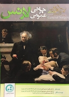 جراحی عمومی لارنس جلد1