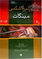 جراحی های شکمی مینگات 2013جلد2