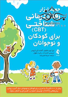 جعبه ابزار رفتاردرمانی شناختی (CBT) برای کودکان و نوجوانان