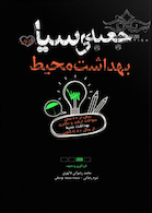 جعبه سیاه بهداشت محیط