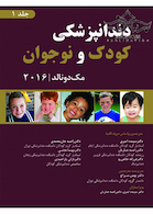 دندانپزشکی کودک و نوجوان مک دونالد 2016 جلد1