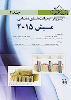 پروتز ایمپلنت های دندانی میش 2015 جلد2 رنگی