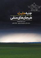 جنبه های مثبت هیجان های منفی