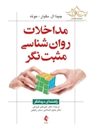 مداخلات روان شناسی مثبت نگر راهنمای درمانگر