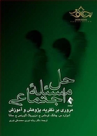 حل مسئله اجتماعی ( مروری بر نظریه، پژوهش و آموزش )